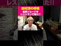 高橋ジョージをレストランで見た!!【田村淳の呼吸】