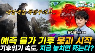 기후 붕괴는 이미 시작되었다!! 기후위기 속도, 지금 못하면 死는다? 과학전문기자에게 듣는다! (윤신영) #끝내주는경제 (0714_월)