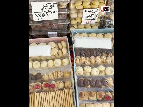 أرخص سعر فى مصر كيلو كحك وبسكويت العيد ب160 جنيه ا فى منافذ وزارة التموين