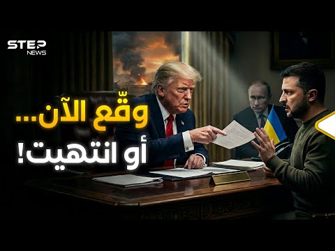 صفقة أوكرانيا الأخيرة ترامب يقد م العرض الأخير وبوتين يتجهز للنصر