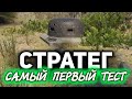 ВПЕРВЫЕ! Тестируем новый режим Стратегия победы ☀ Управляем искусственным интеллектом