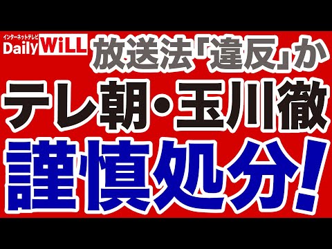 【テレビ朝日】玉川徹が謹慎処分「出勤停止10日」へ！【デイリーWiLL】