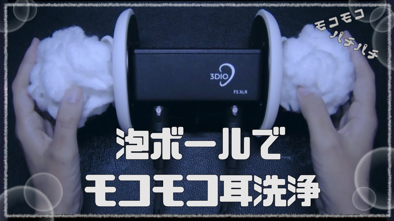 泡ボールで耳をスッキリお掃除ASMR
