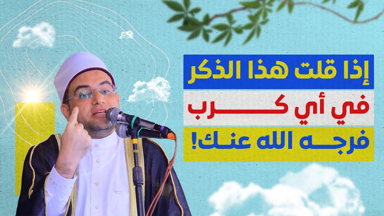 دعاء سيدنا الخضر للوقاية من الظالمين.. والتحصين ضد السحر والحسد❗️فضيلة الدكتور أحمد البصيلي الأزهري