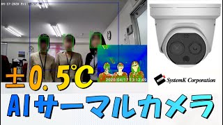 新製品 AIサーマルカメラが凄い【体温測定±0.5℃ 検証済み】DS-2TD1217B-3/PA紹介