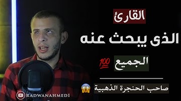 القارئ الذي يبحث عنه الجميع - صاحب الحنجرة الذهبية - ستبكى بعد هذا المقطع 😥💙