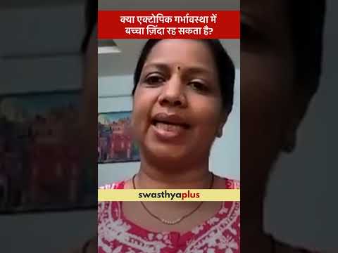 क्या एक्टोपिक गर्भावस्था में बच्चा ज़िंदा रह सकता है? | Ectopic Pregnancy | Dr Shalini Lalit Kumar