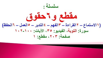 مقطع و6 حقوق (سورة التوبة الفيديو 35 الآيات: 100-102) (في المصحف صفحة 203 مقطع 1) محمد ماضي
