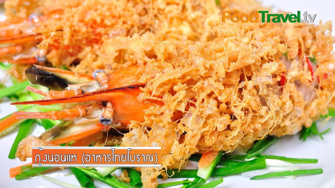 กุ้งนอนแห (อาหารไทยโบราณ) | FoodTravel