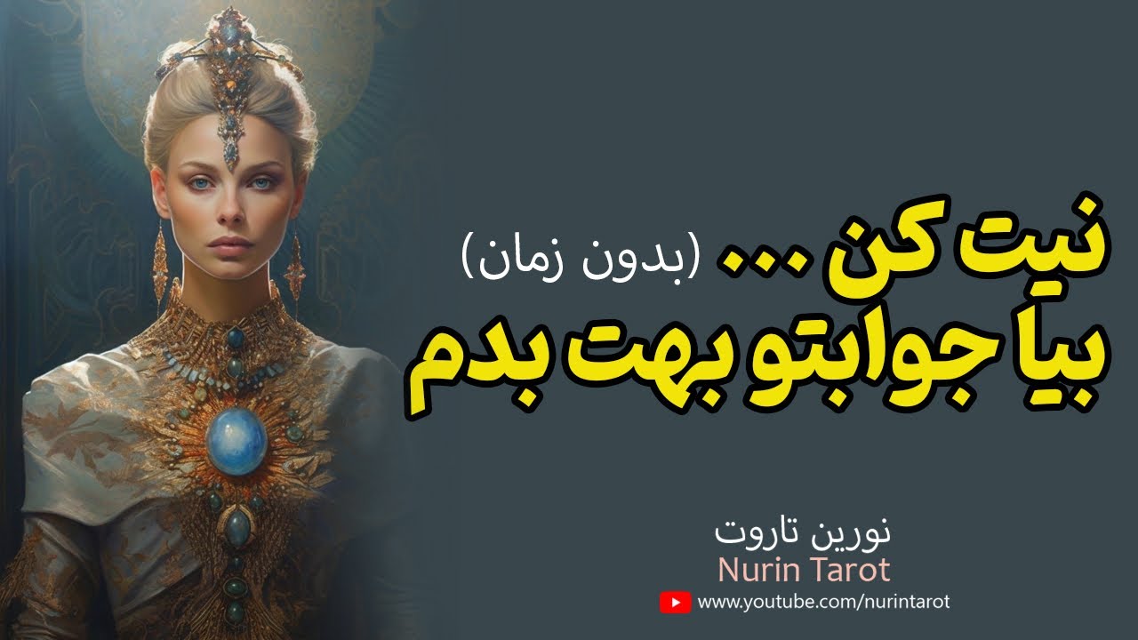 نورین تاروت . عزیز دلم نیت کن بیا جوابتو بهت بدم - YouTube