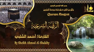 الرقية الشرعية  للقارئ/أحمد الشلبي (بدقة HD)