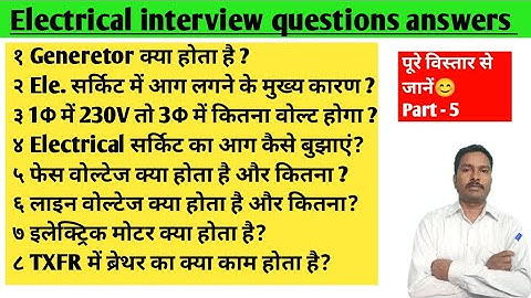 Electrical Interview Questions answers Part -5 | Electrical Engineering interview questions answers