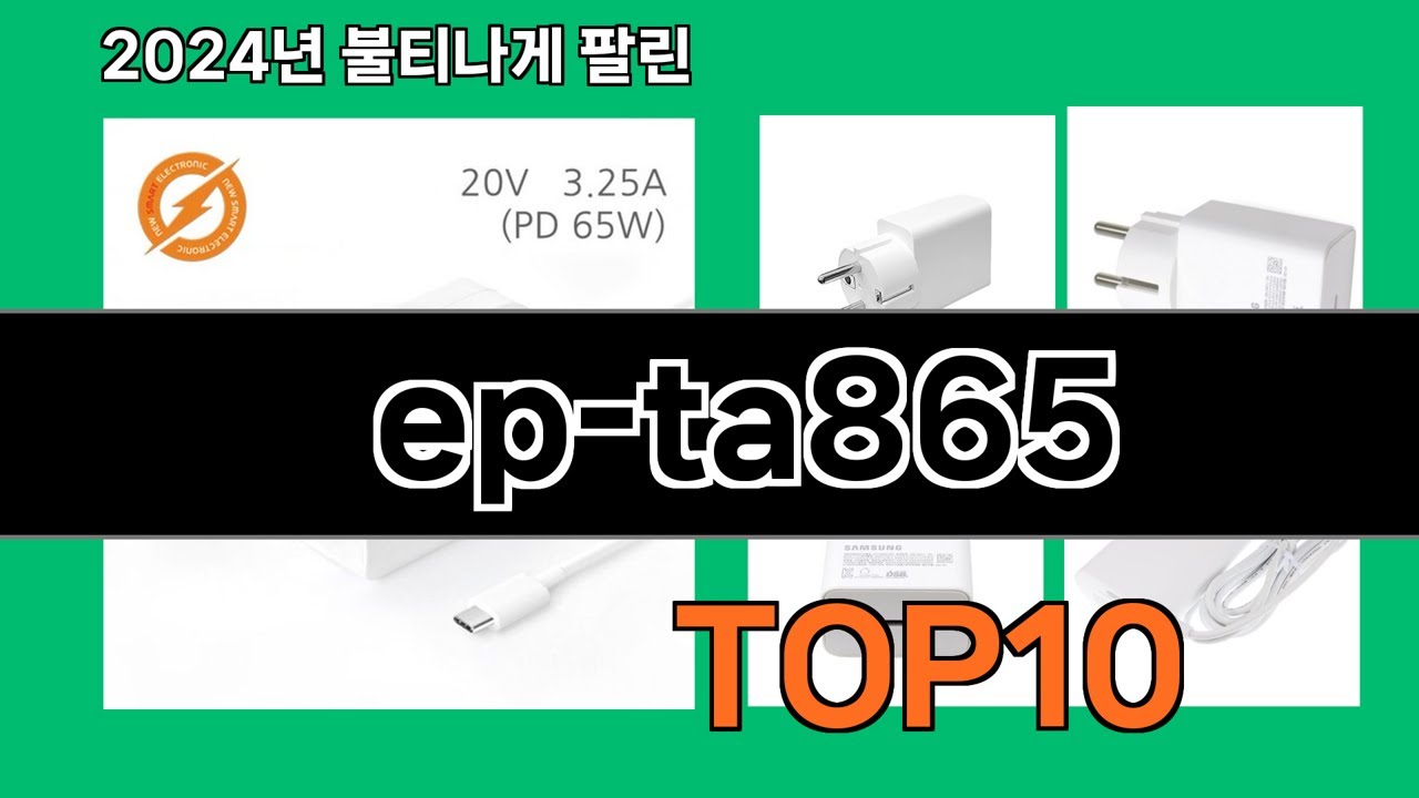 ep-ta865 2024 트랜드 쿠팡로켓배송 추천 Top 5