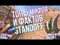 TОП 5 МИФОВ И ФАКТОВ STANDOFF 2 / СТАНДОФФ 2