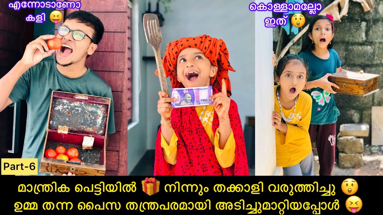 മാന്ത്രിക പെട്ടിയിൽ 🎁 നിന്നും തക്കാളി വരുത്തിച്ചു😲ഉമ്മ തന്ന പൈസ തന്ത്രപരമായി അടിച്ചുമാറ്റിയപ്പോൾ😝