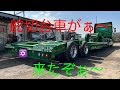 #ハヤタニ重機#低床トレーラー#スカニア#SCANIA#舵切台車#heavymachinery