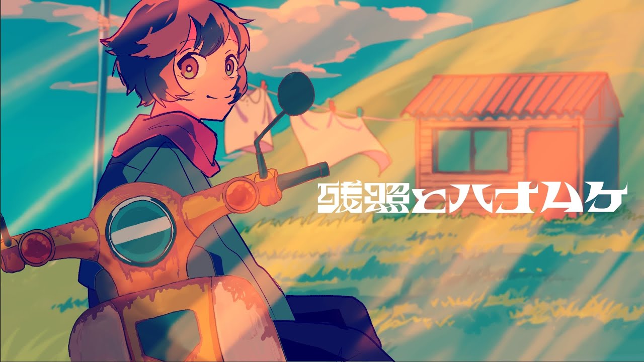 珀 - 残照とハナムケ