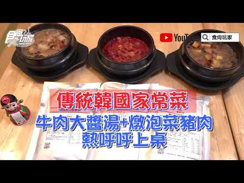 把韓國歐爸帶回家！最道地的「牛肉大醬湯」與「燉泡菜豬肉」，只要一鍵直送到家【食尚玩家購物】