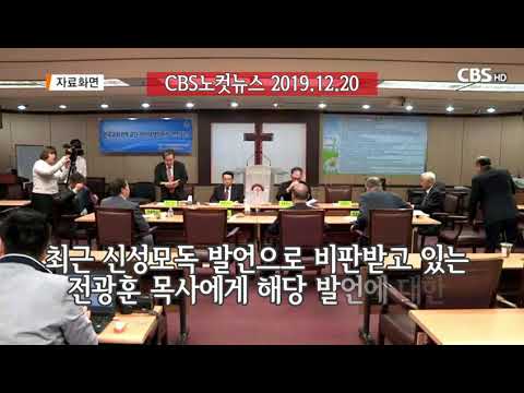8개교단 이단대책위, 전광훈 목사에 신성모독 발언 해명 요구 (2019.12.20)