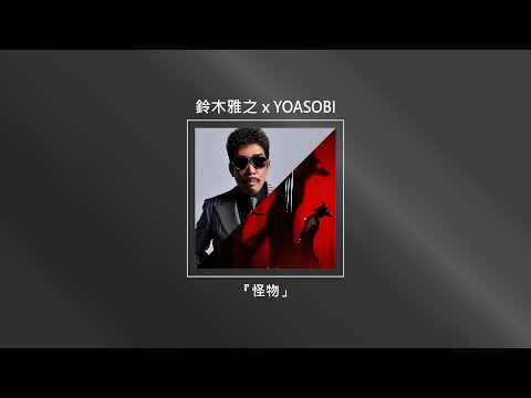 鈴木雅之 x YOASOBI『怪物」Music Video　(Fan Made)