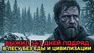 картинка: ПОЧЕМУ ЕГО НЕ НАШЛИ СПАСАТЕЛИ? 1.5 ГОДА ОДИН ПРОТИВ ДИКОЙ ПРИРОДЫ!