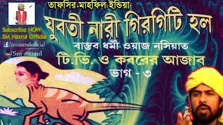 SM NAZRUL WAZ (2019) Kolkata mp3 Waz / M 9609357833 /যুবতী নারী কিভাবে গিরগিটি হলো /শুনলে অবাক হবেন