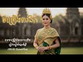 ចម្រៀងទាវឯក Cover ភ្លេងថ្មី ដោយ SunoFlux