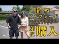 新型アルファードが遂に納車!弟の為に新車購入した想いを語る。