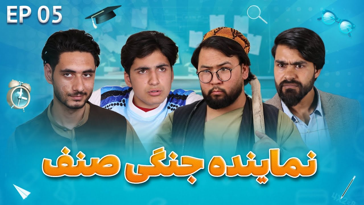 Senf Jim - Season 01 - Episode 05 | صنف جیم - فصل اول - قسمت پنجم