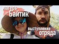 ЛАГЕРЬ БАЙТИК:ВЫСТУПЛЕНИЕ ОТРЯДА/часть 2