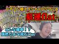 【flat-工房】ドラ娘のおまけパックでエラー発生flat-【切り抜き】