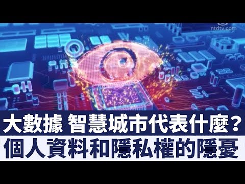 智慧城市即將來臨  個人隱私權如何保障？｜新唐人亞太電視｜20190128