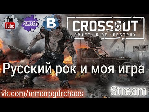 Смотреть клип Crossout - Русский Рок и моя игра #1 онлайн бесплатно в качестве Смотреть клип Crossout - Русский Рок и моя игра #1 онлайн бесплатно в качестве