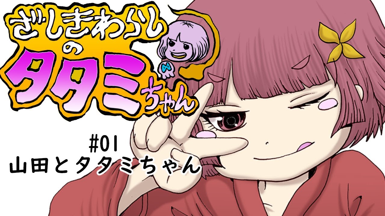 ざしきわらしのタタミちゃん】＃01山田とタタミちゃん - YouTube