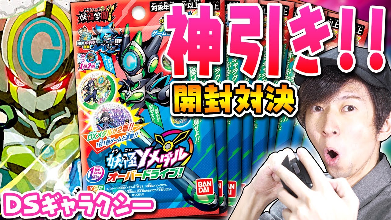 妖怪ウォッチ】ぷにぷに神引き！DSギャラクシー登場⁉妖怪Yメダル