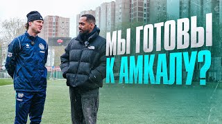 Что происходит в 2Drots ПЕРЕД дерби с Амкалом?