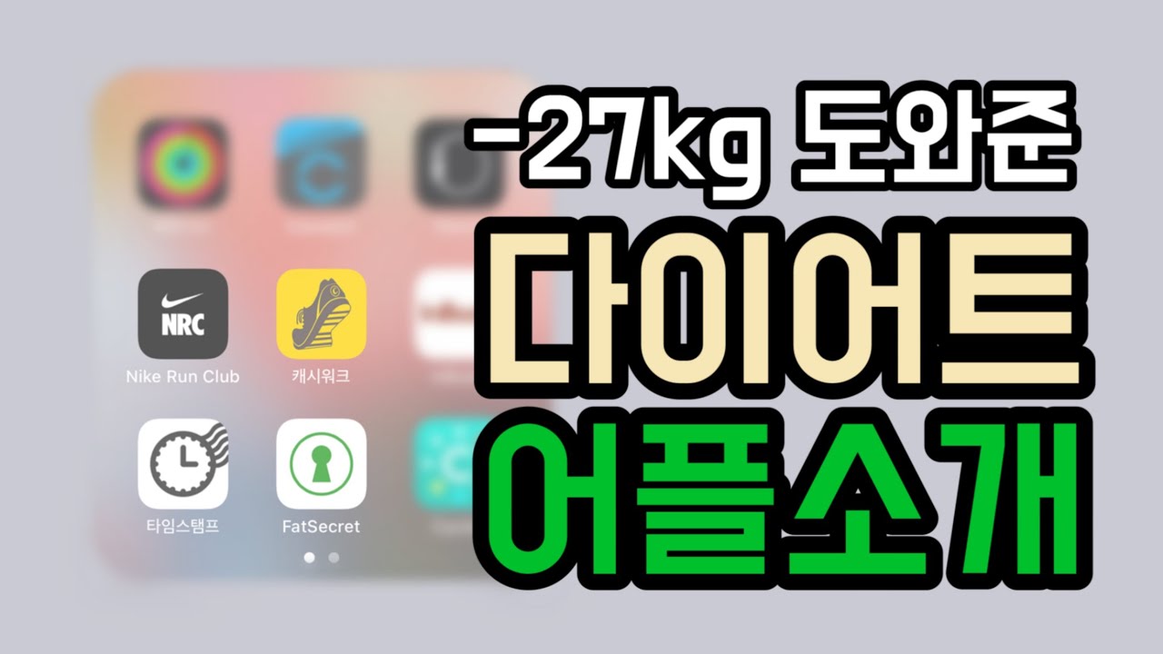 20kg 넘게 감량하면서 사용한 다이어트 어플 추천★ #어플추천 #다이어트 #운동어플