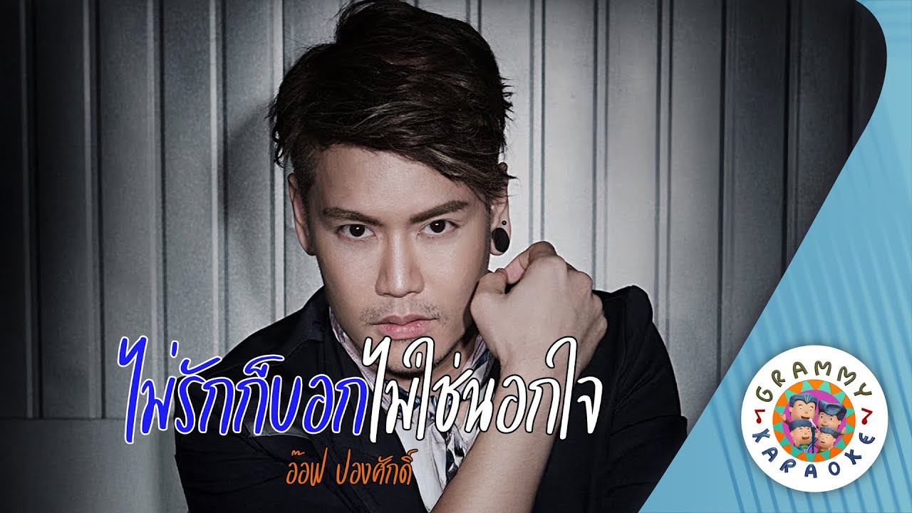 คาราโอเกะ ไม่รักก็บอกไม่ใช่นอกใจ (Mai-Rak-Kor-Bok-Mai-Chai-Nok-Jai) - อ๊อฟ ปองศักดิ์