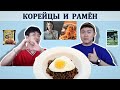 МУКБАНГ КОРЕЙЦЕВ/Как приготовить вкусно РАМЁН из фильма ПАРАЗИТЫ/Реакция иностранцев