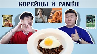 МУКБАНГ КОРЕЙЦЕВ/Как приготовить вкусно РАМЁН из фильма ПАРАЗИТЫ/Реакция иностранцев