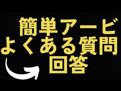 簡単アービよくある質問と回答　アービトラージ 裁定取引 サヤ取り