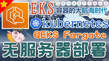10.AWS EKS K8S 中文进阶教学 - EKS Fargate - 无服务器部署 Web 服务