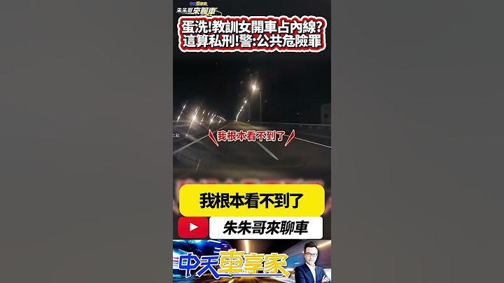 開車竟被雞蛋砸擋風玻璃 女駕駛開車在國道一號汐五高架 被質疑占用內線 高速行車擋風玻璃被砸蛋 視線不清超危險｜#抖音 #Shorts【#朱朱哥來聊車】  @中天車享家CtiCar