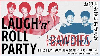 THE BAWDIES × ジャルジャル「野次ワクチン」(LAUGH ’n’ ROLL PARTY ～お唄とお笑い混ぜる奴～)