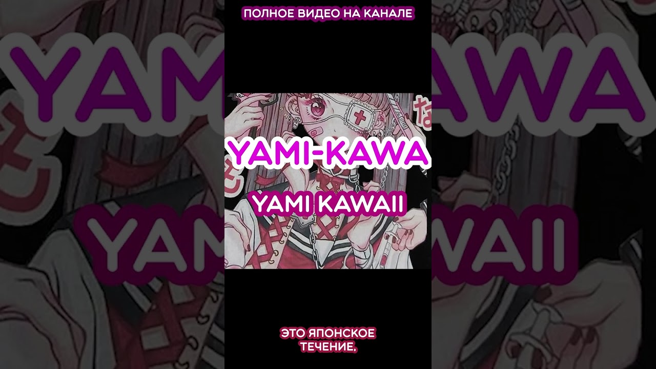 Кто такие Yami Kawaii? 