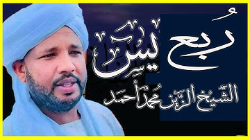 تلاوة خاشعة ربع يس من سورة يس حتى سورة الناس تلاوة الشيخ الزين محمد أحمد