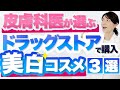 ドラッグストアで購入できる注目美白美容液を3つ紹介します