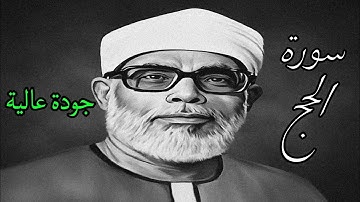 ابدااااااااع يفوق الوصف للشيخ الحصري (سورة الحج)