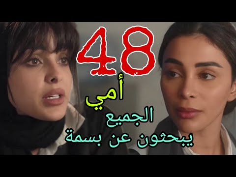 مسلسل أمي الحلقة  الثامنة و الأربعون مسلسل سعودي
