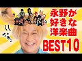 【伝説のトークライブ」永野が好きな洋楽曲 BEST10を公開!